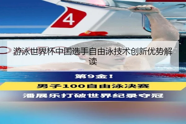 游泳世界杯中国选手自由泳技术创新优势解读